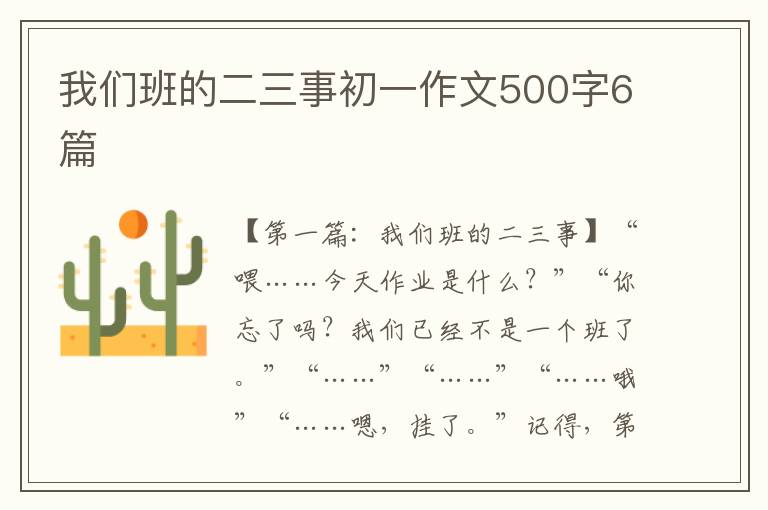 我们班的二三事初一作文500字6篇