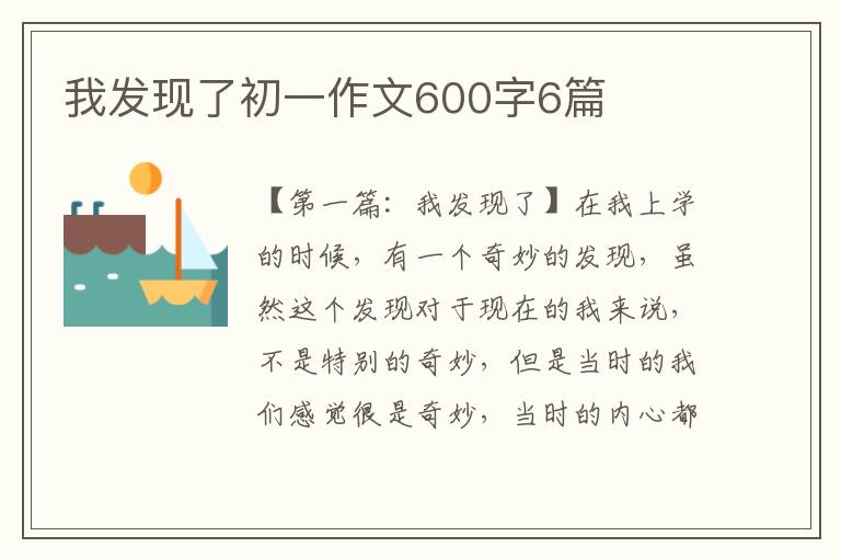 我发现了初一作文600字6篇