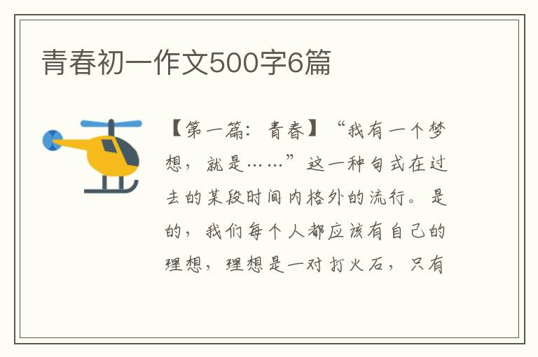 青春初一作文500字6篇