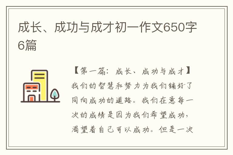 成长、成功与成才初一作文650字6篇