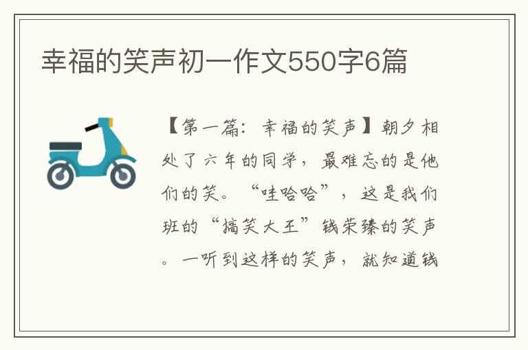 幸福的笑声初一作文550字6篇