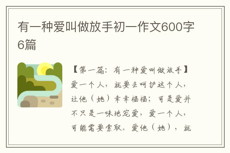 有一种爱叫做放手初一作文600字6篇