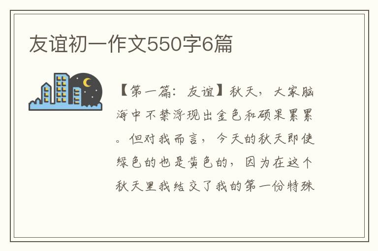 友谊初一作文550字6篇