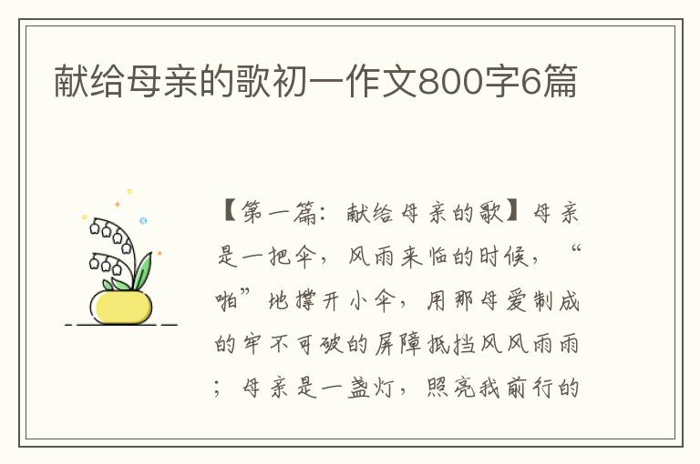 献给母亲的歌初一作文800字6篇