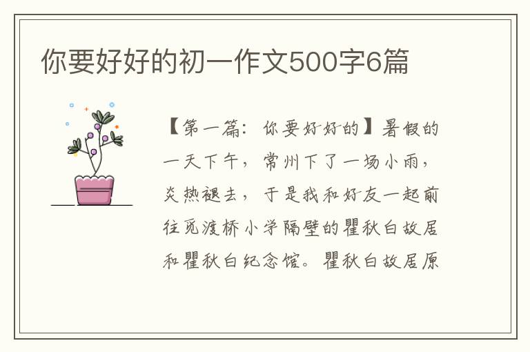 你要好好的初一作文500字6篇