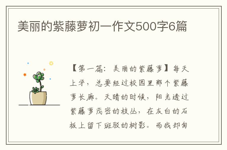 美丽的紫藤萝初一作文500字6篇