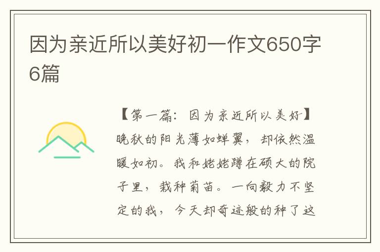 因为亲近所以美好初一作文650字6篇