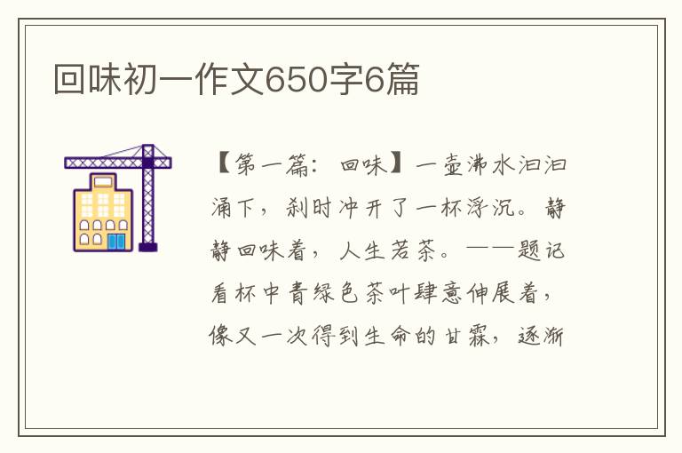 回味初一作文650字6篇