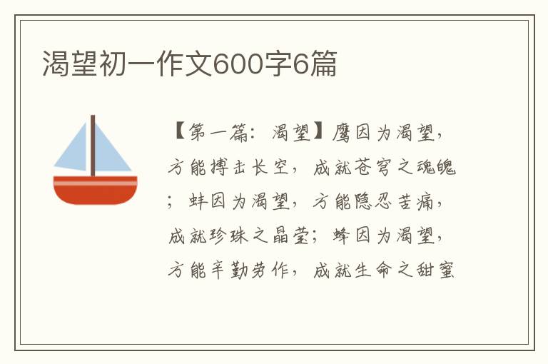 渴望初一作文600字6篇