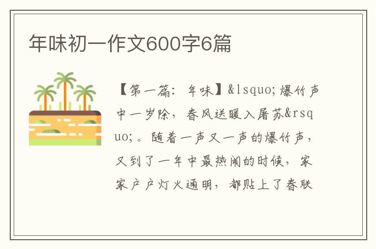 年味初一作文600字6篇