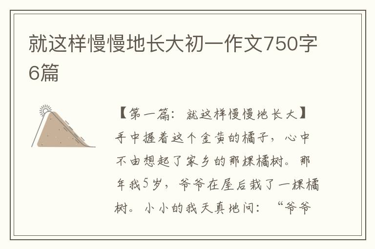 就这样慢慢地长大初一作文750字6篇