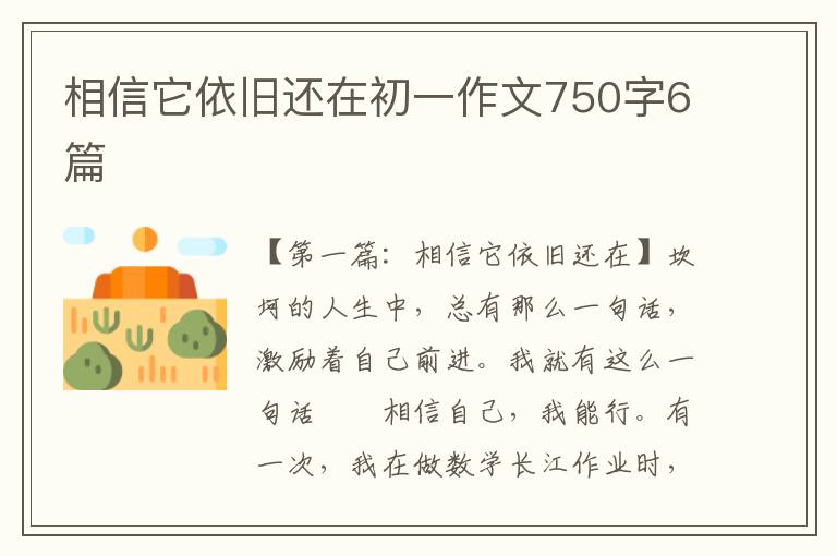 相信它依旧还在初一作文750字6篇