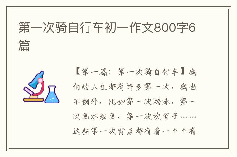 第一次骑自行车初一作文800字6篇