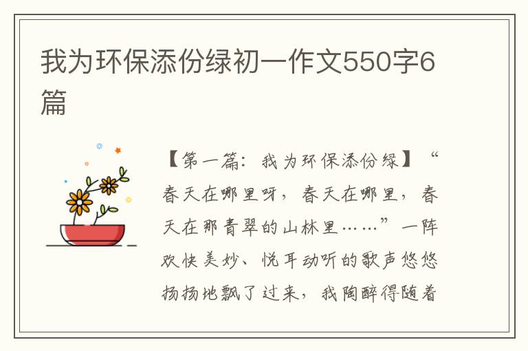 我为环保添份绿初一作文550字6篇