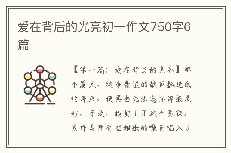 爱在背后的光亮初一作文750字6篇