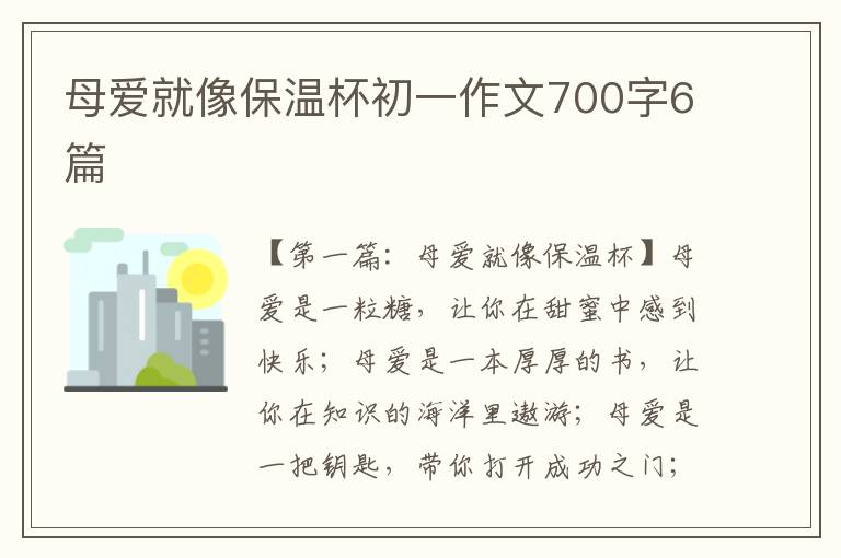 母爱就像保温杯初一作文700字6篇