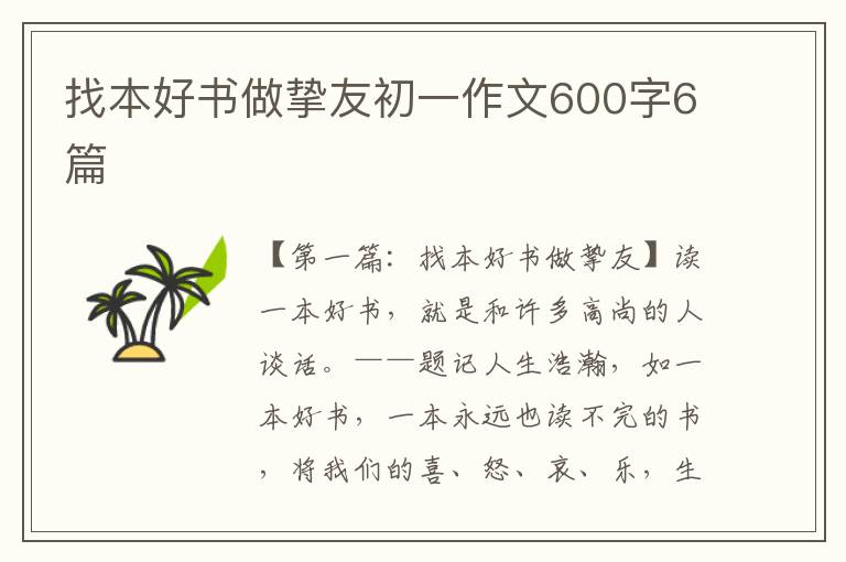 找本好书做挚友初一作文600字6篇