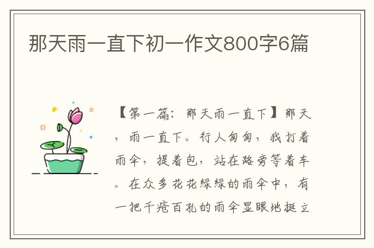 那天雨一直下初一作文800字6篇