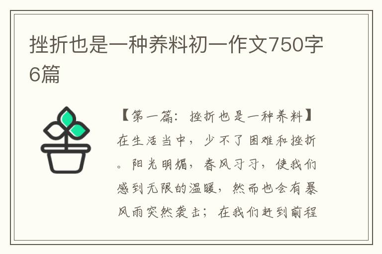 挫折也是一种养料初一作文750字6篇