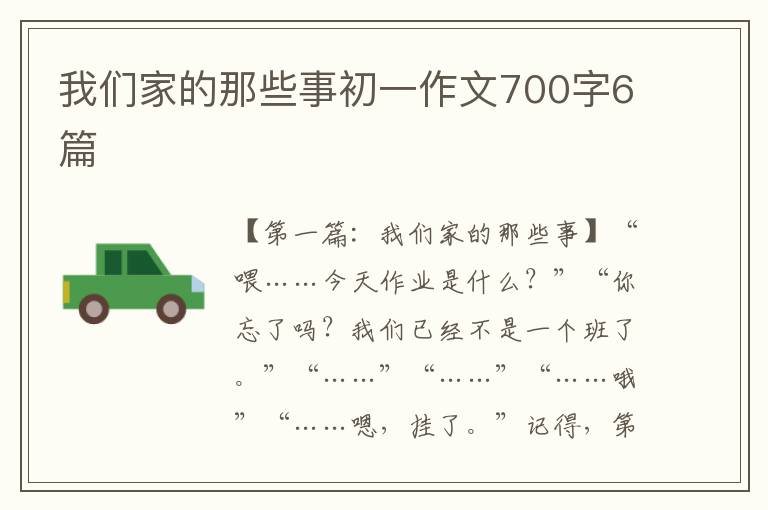 我们家的那些事初一作文700字6篇