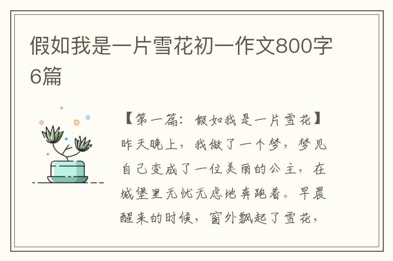 假如我是一片雪花初一作文800字6篇