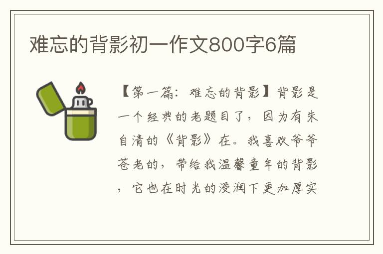 难忘的背影初一作文800字6篇