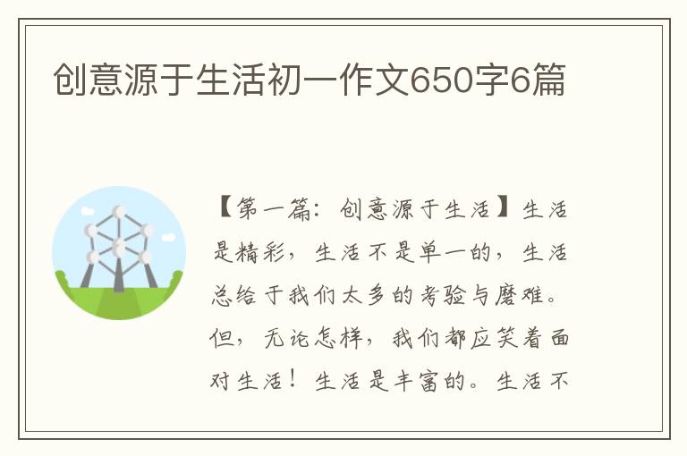 创意源于生活初一作文650字6篇