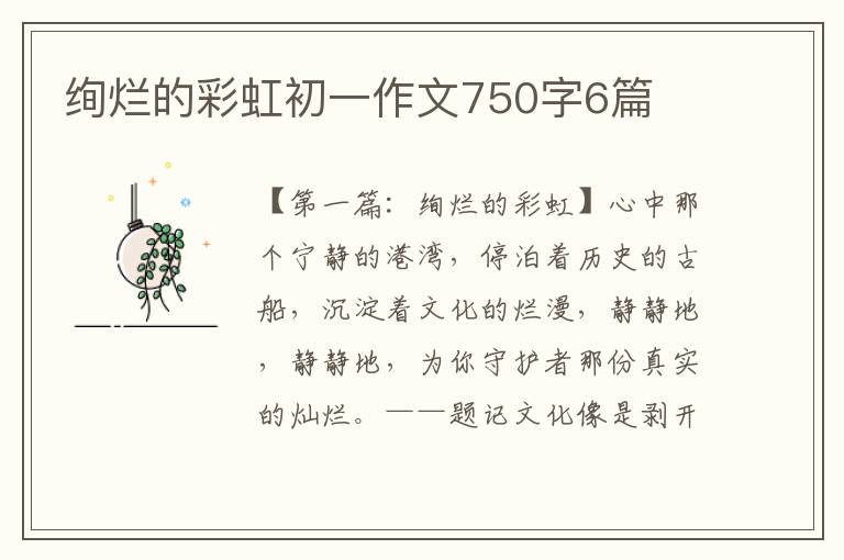 绚烂的彩虹初一作文750字6篇