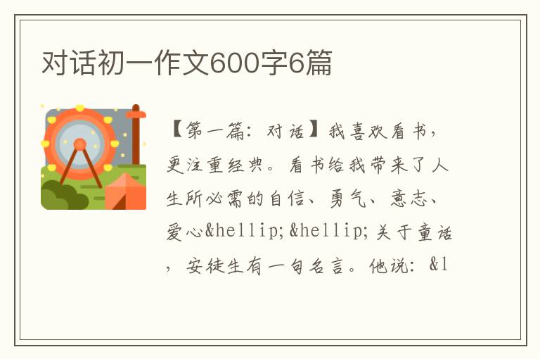 对话初一作文600字6篇