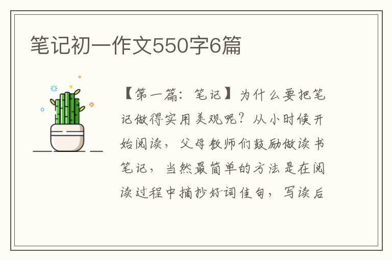 笔记初一作文550字6篇