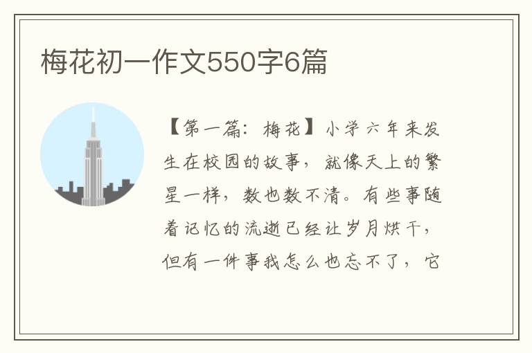 梅花初一作文550字6篇