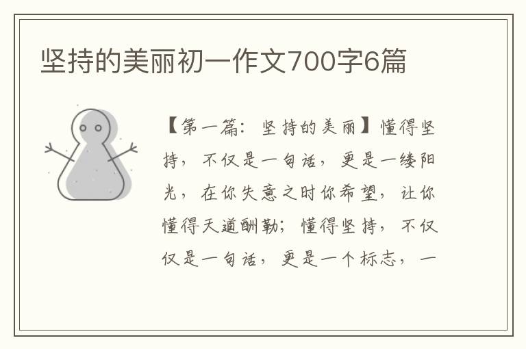 坚持的美丽初一作文700字6篇