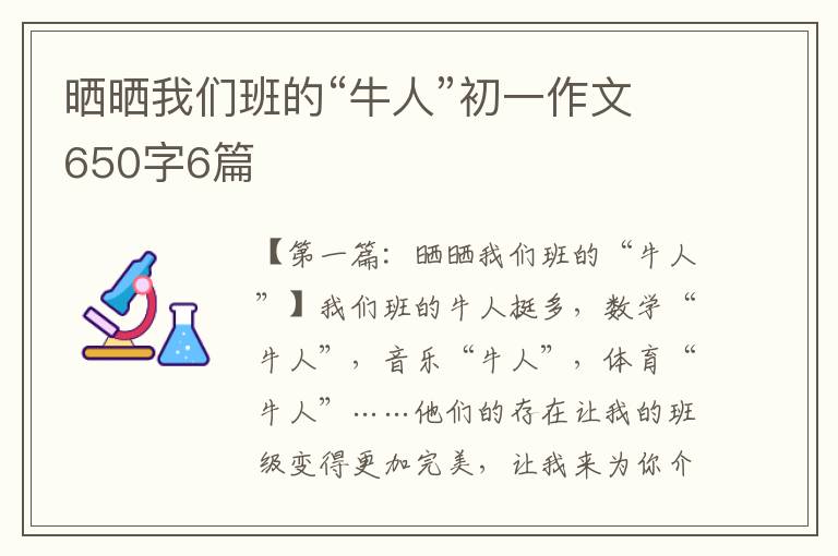 晒晒我们班的“牛人”初一作文650字6篇