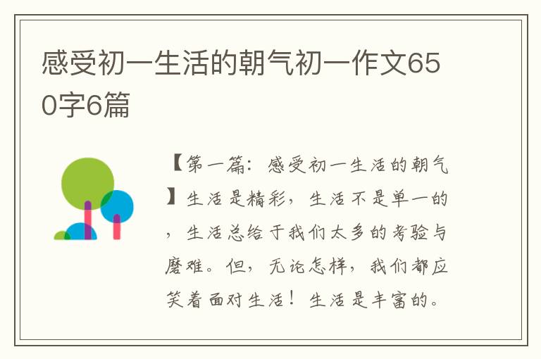 感受初一生活的朝气初一作文650字6篇