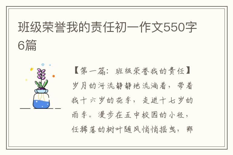 班级荣誉我的责任初一作文550字6篇