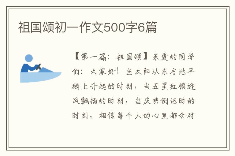 祖国颂初一作文500字6篇