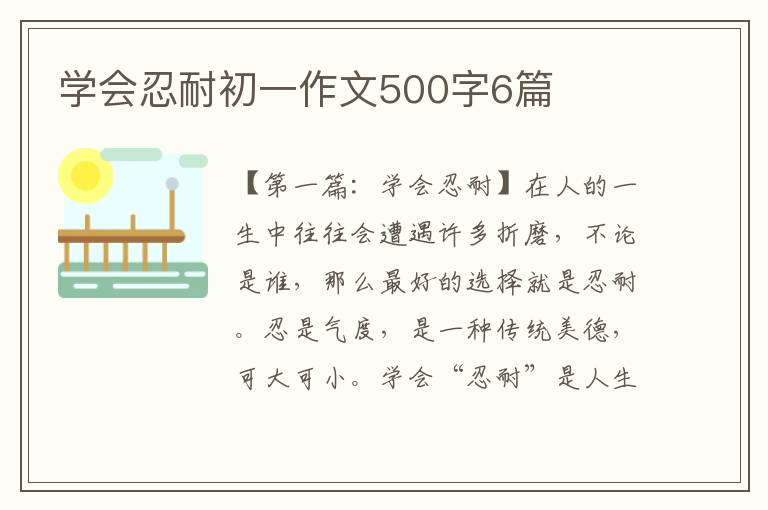 学会忍耐初一作文500字6篇