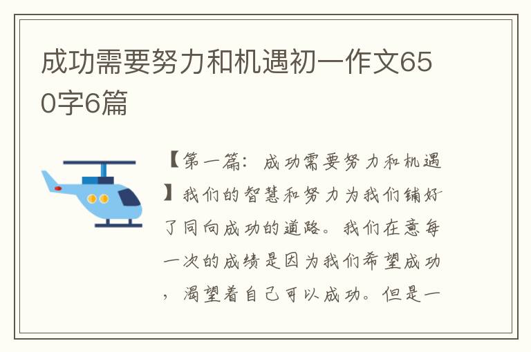 成功需要努力和机遇初一作文650字6篇