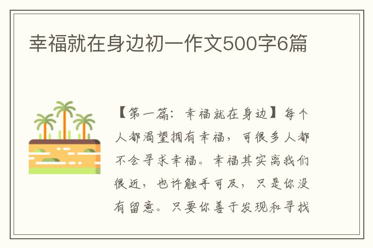 幸福就在身边初一作文500字6篇