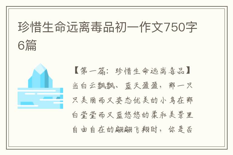 珍惜生命远离毒品初一作文750字6篇