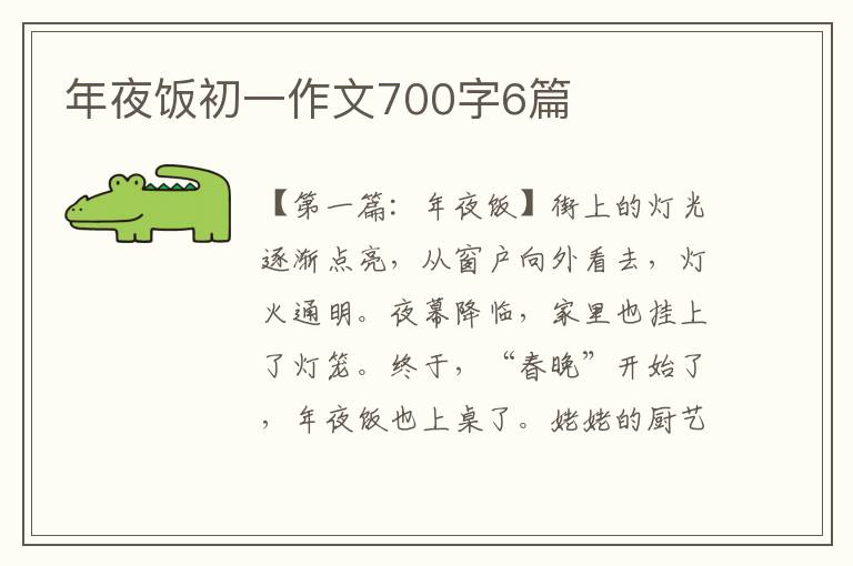 年夜饭初一作文700字6篇