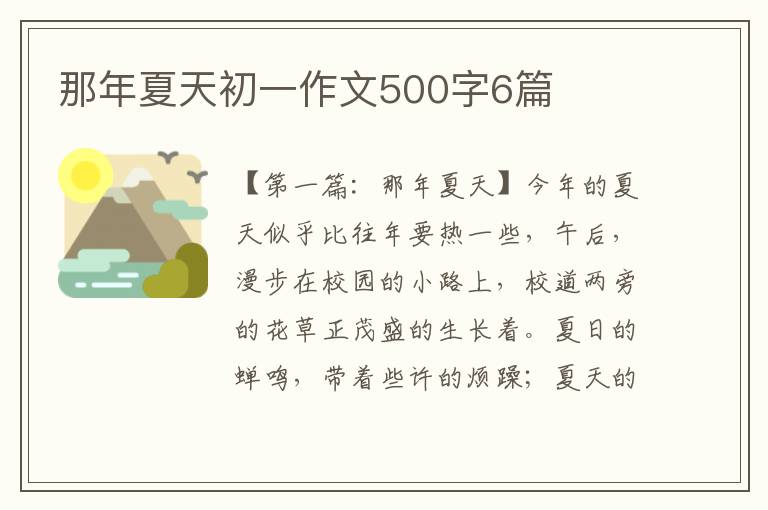 那年夏天初一作文500字6篇