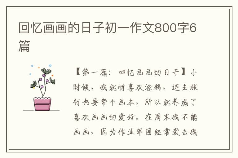 回忆画画的日子初一作文800字6篇