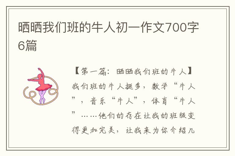 晒晒我们班的牛人初一作文700字6篇