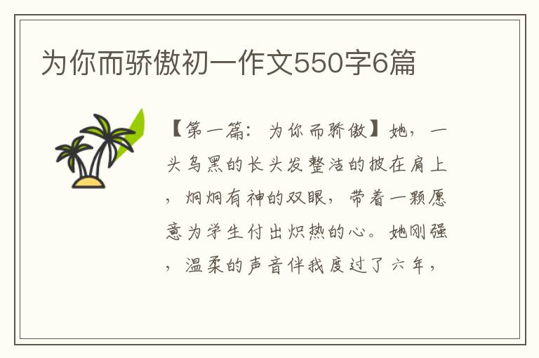 为你而骄傲初一作文550字6篇