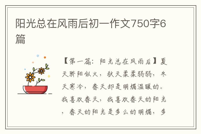 阳光总在风雨后初一作文750字6篇