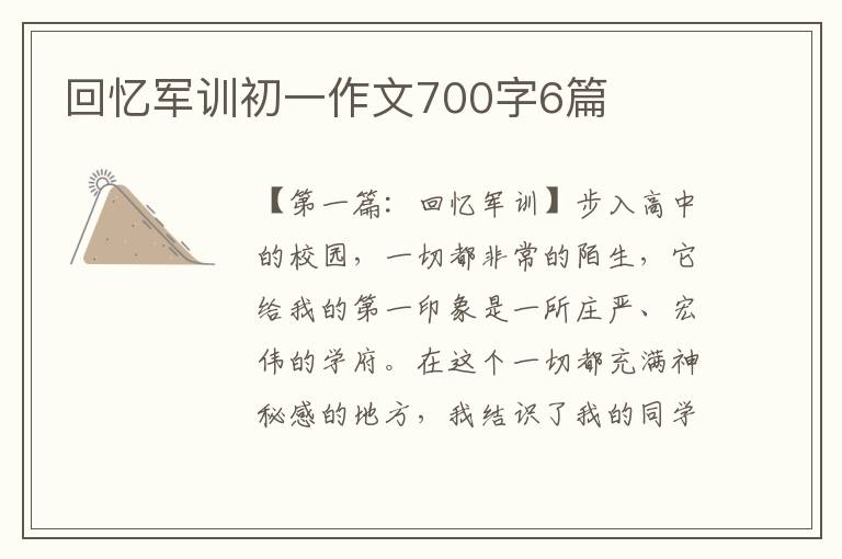 回忆军训初一作文700字6篇