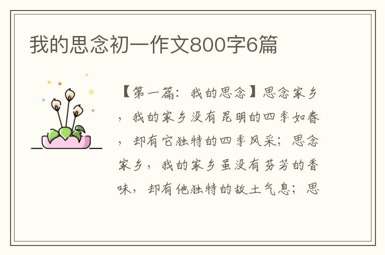 我的思念初一作文800字6篇