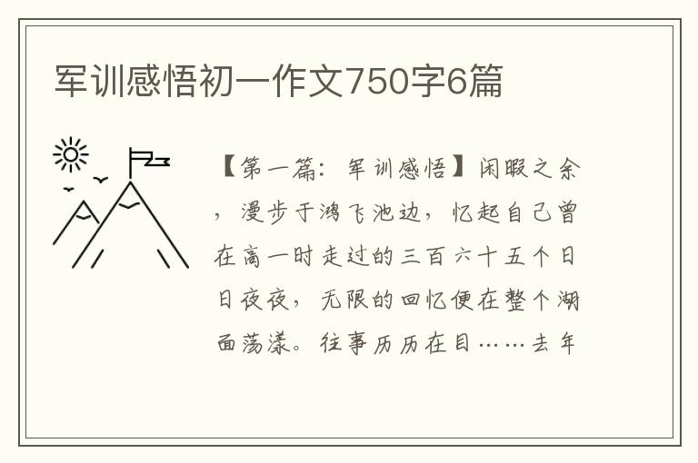 军训感悟初一作文750字6篇