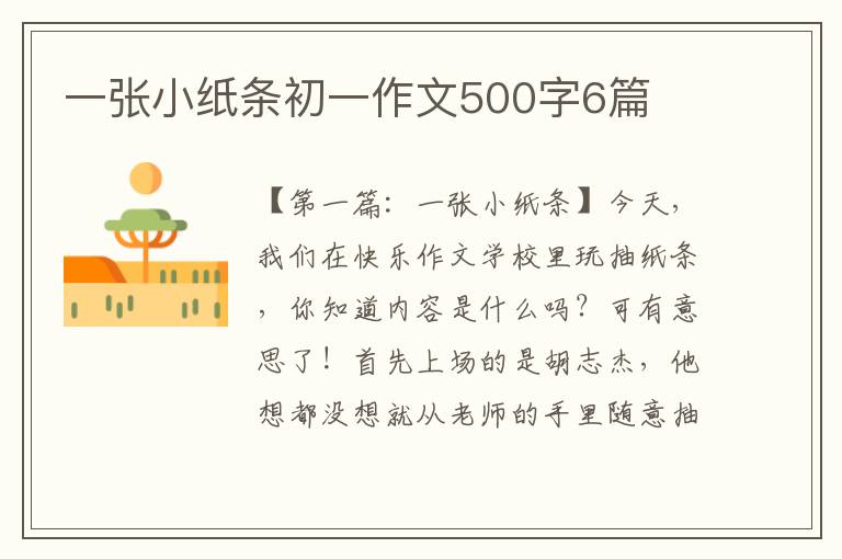 一张小纸条初一作文500字6篇